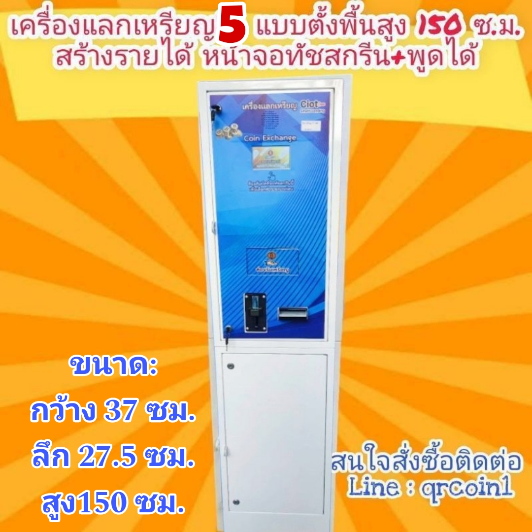 🇹🇭เครื่องแลกเหรียญ5🎖️ แบบตั้งพื้น สร้างรายได้ จอทัชสกรีน พูดได้⭐⭐⭐⭐⭐ คุณสมบัติพิเศษ ตั้งค่าให้มีค่าธรรมเนียมการแลกได้ เหมาะใช้กับห้องน้ำหยอดเหรียญ