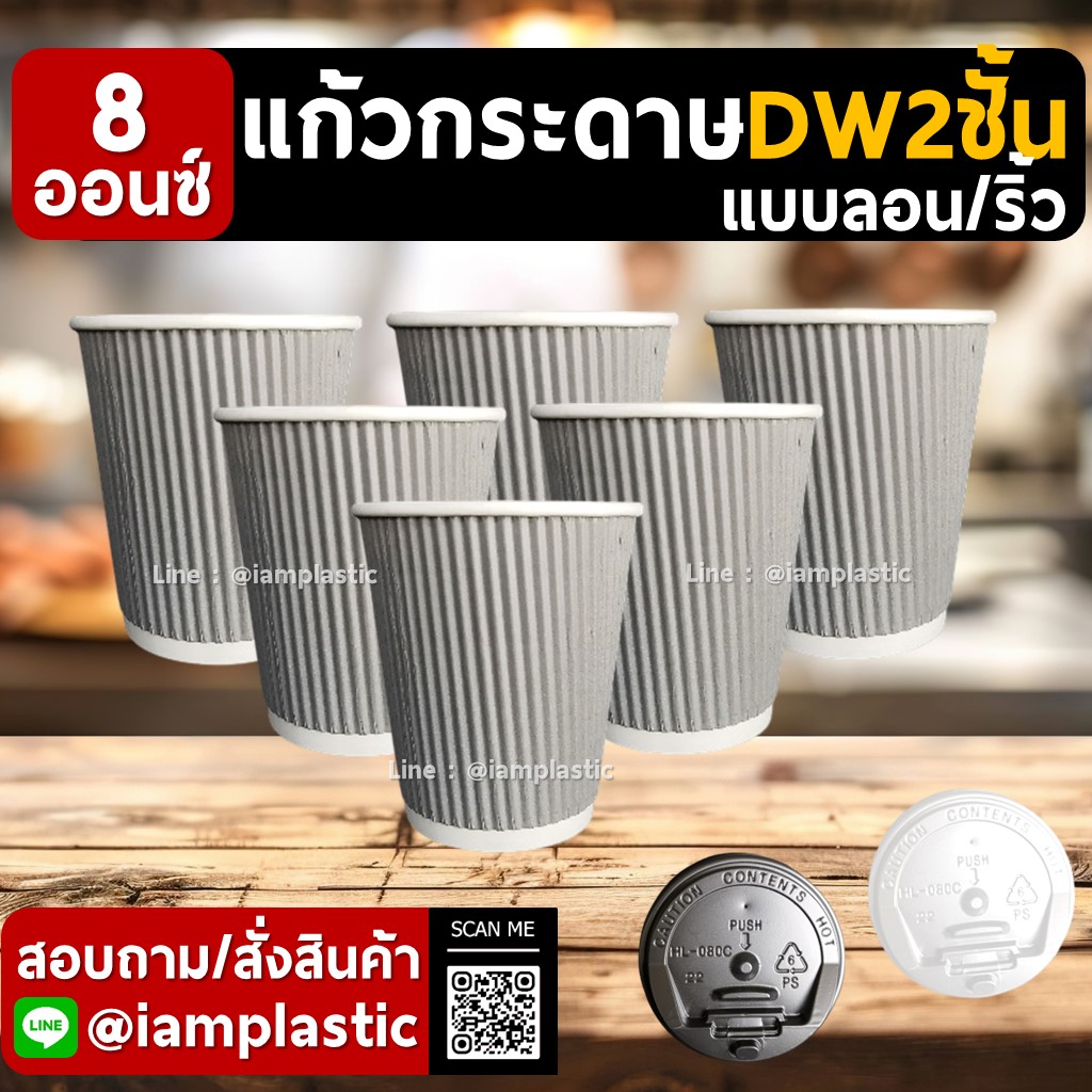 IAMPLASTIC | แก้วกระดาษ 8 ออนซ์ 2 ชั้น Doublewall ดับเบิ้ลวอลล์ ทนความร้อน แก้วกาแฟร้อน แก้วกระดาษพิมพ์สี สำหรับร้านกาแฟ มีหลายสีให้เลือก ลายริ้ว ลายลอน เทา