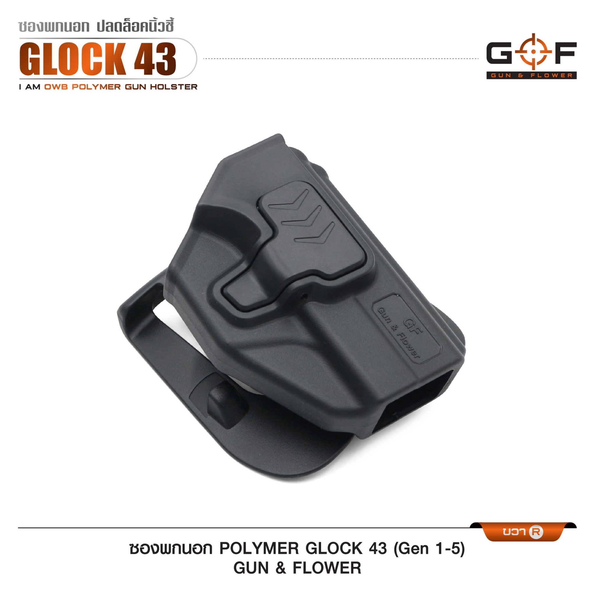 New. ซองปืนพกนอก Polymer รุ่น Glock43 (Gen 1-5) 💥 ผลิตจาก วัสดุ PA66 แข็งแรง ทนทาน 💥 ปลดล็อคนิ้วชี้ ใช้งานปลอดภัย 💥 ซองปืนสามารถหมุนปรับองศาได้ 💥 ตัวซองสามารถ ถอดไปใช้กับเพลทลดต่ำของ IMI, Gun flower, Cytac ที่มีข้อต่อเป็นดอ