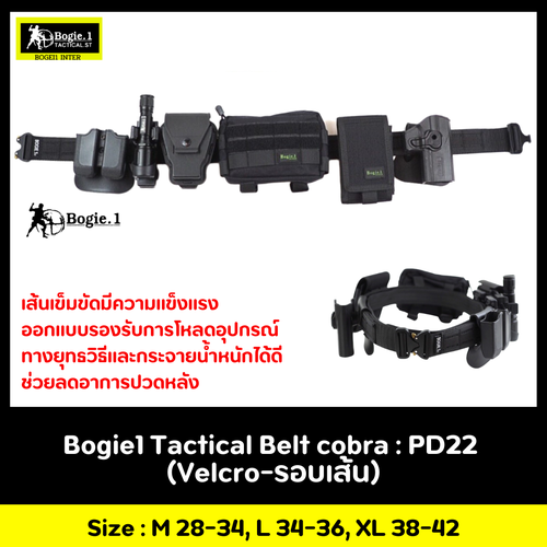 New.เข็มขัดยุทธวิธี Tactical Belt BOGIE.1 รุ่น cobra: PD22 เข็มขัดทางยุทธวิธี แบบ 2 ชั้น แบรนด์ BOGIE.1cobra: PD22 ( ความกว้าง 1.5”) เข็มขัดยุทธวิธี แข็งแรงเป็นพิเศษ ใช้หัวเข็มขัดแบบ cobra ของแท้ เป็นที่นิยมใช้ในเข็มขัดทางยุทธวิธีชั้นนำทั่วโลก สามารถทนแรง