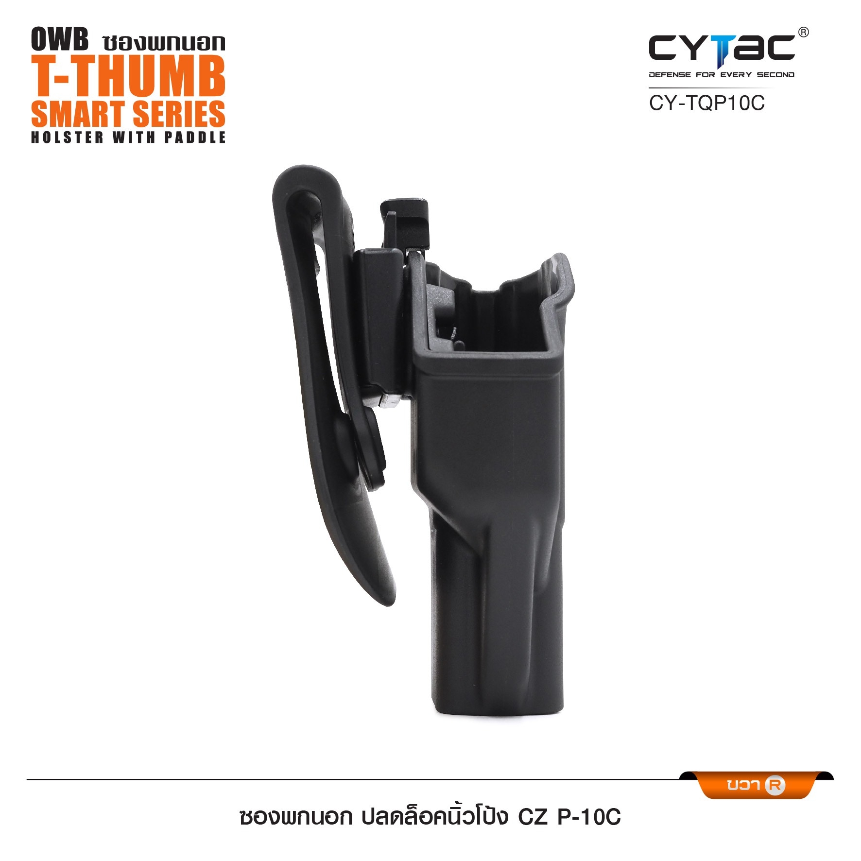 New. ซองพกนอก ปลดล็อคนิ้วโป้ง รุ่น CZ P-10C ( Cytac T-Thumbsmart Holster ) ⚡️ผลิตจากวัสดุ Polymer เกรดคุณภาพ แข็งแรงทนทาน ⚡️ออกแบบให้ปลดล็อคนิ้วโป้ง ใช้งานง่ายเป็นธรรมชาติ และปลอดภัยยิ่งขึ้น ⚡️ด้านหลังเป็นเพลทเหน็บ