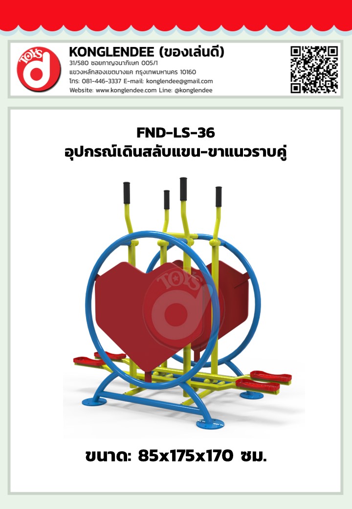 เครื่องออกกำลังกายเดินสลับแขน-ขาแนวราบคู่
