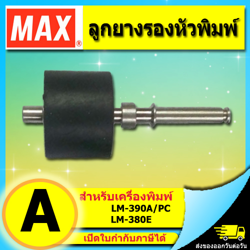 ลูกยาง รองหัวพิมพ์ เครื่องพิมพ์ MAX LETATWIN รุ่น LM-390A/PC, LM-380E
