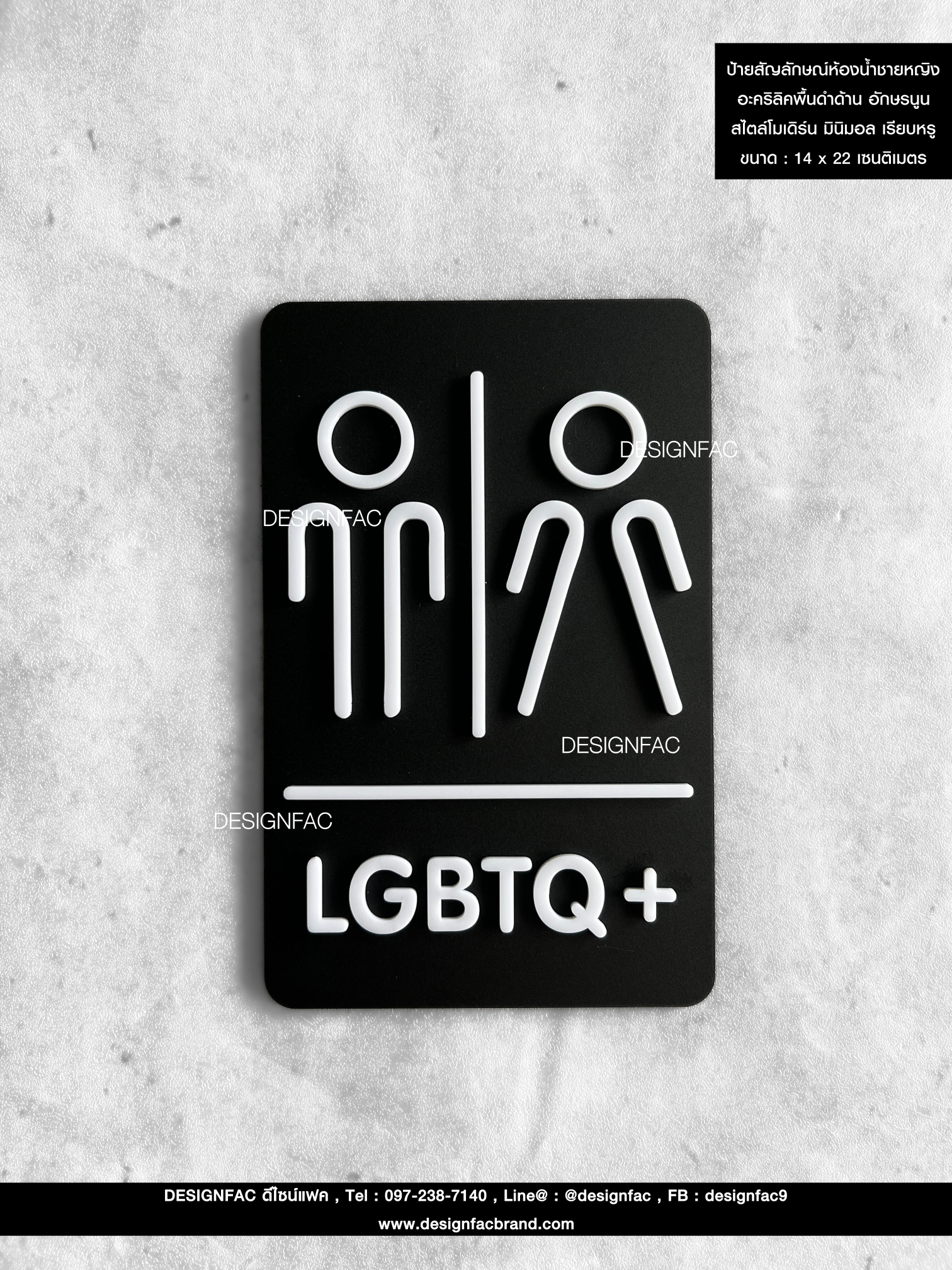 ป้ายสัญลักษณ์ห้องน้ำLGBTQ+ อะคริลิคพื้นดำด้าน อักษรนูน สไตล์โมเดิร์น มินิมอล เรียบหรู ขนาด : 14 x 22 เซนติเมตร