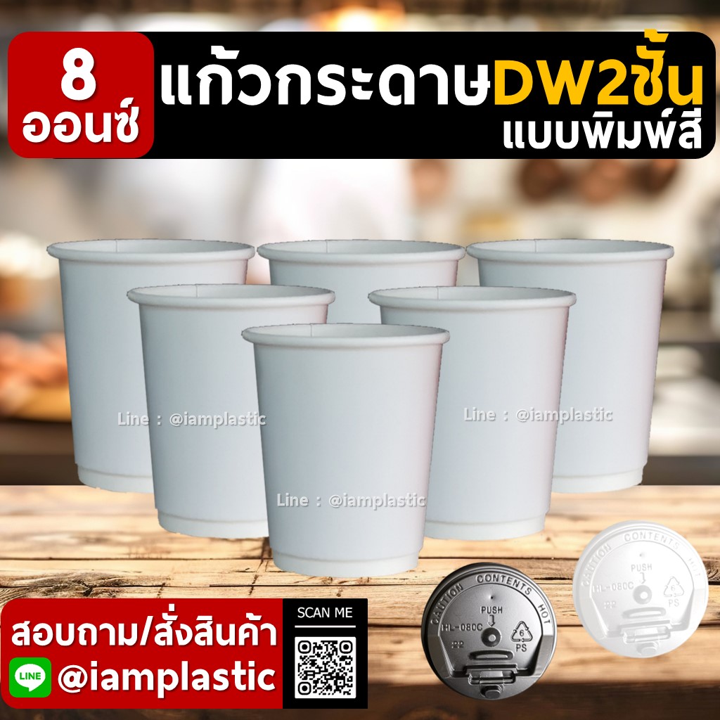 IAMPLASTIC | แก้วกระดาษ 8 ออนซ์ 2 ชั้น Doublewall ดับเบิ้ลวอลล์ ทนความร้อน แก้วกาแฟร้อน แก้วกระดาษพิมพ์สี สำหรับร้านกาแฟ มีหลายสีให้เลือก ขาว(เงา)