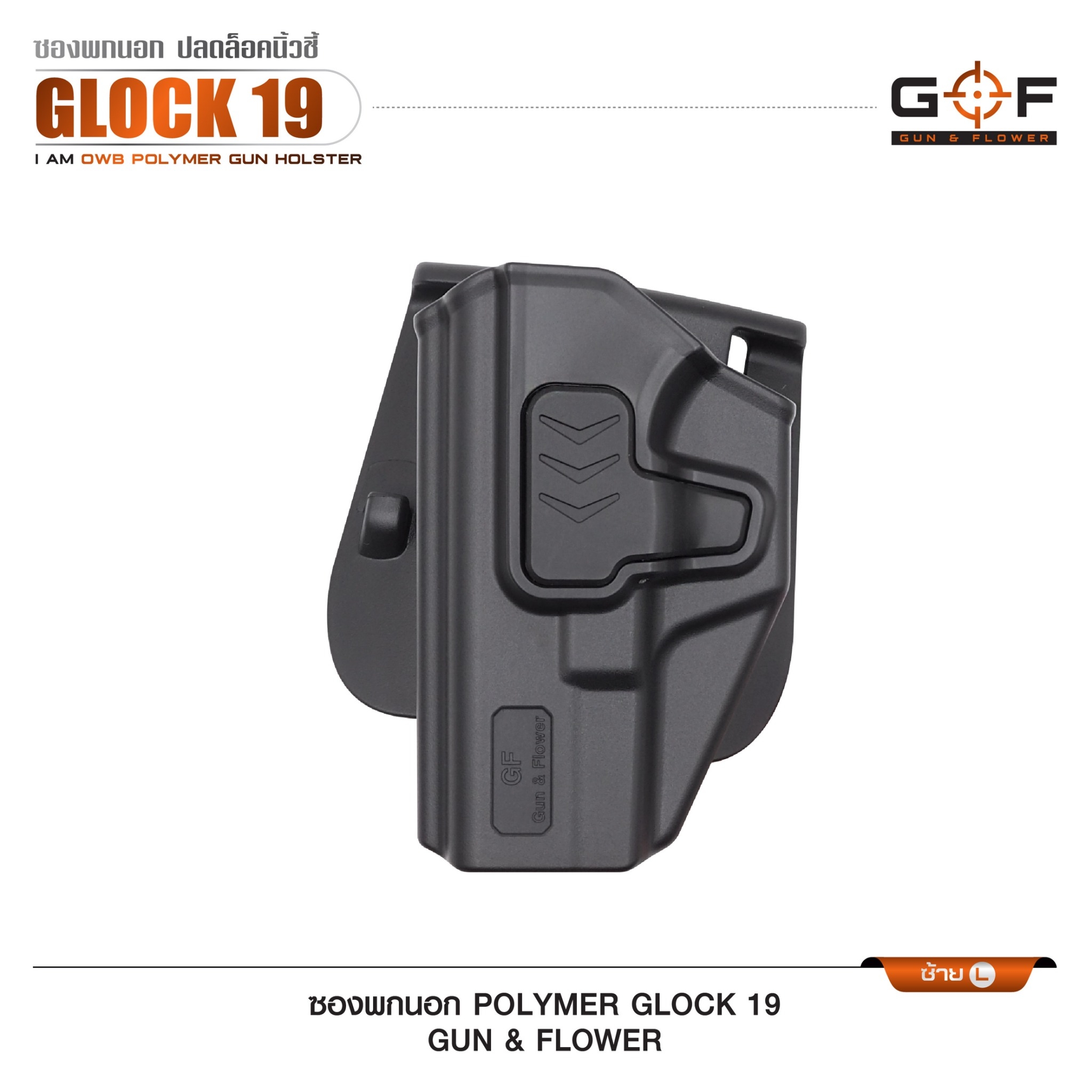 New. ซองปืนพกนอก Polymer รุ่น Glock 19 (Gun&Flower ) #คุณสมบัติ -ผลิตจาก วัสดุ PA66 แข็งแรง ทนทาน -ปลดล็อคนิ้วชี้ ใช้งานปลอดภัย -ซองปืนสามารถหมุนปรับองศาได้ -ตัวซองสามารถ ถอดไปใช้กับเพลทลดต่ำ ของ IMI หรือ Gun flower ได้ -มาพร้อม เพลทเหน็บเข็มขัดคุณภาพดี -