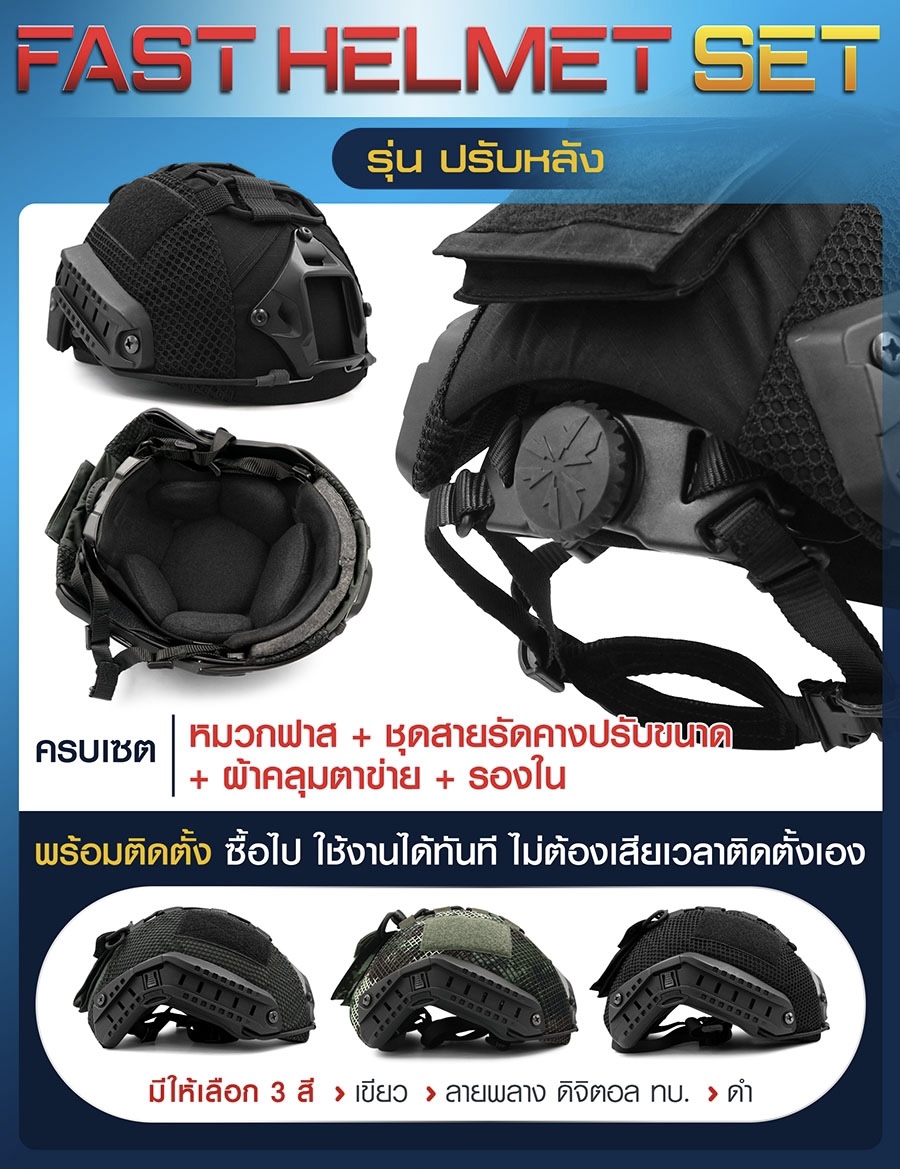 (fire)(fire) New.........สินค้าใหม่ (fire)(fire) (thumbs up)Fast Helmet Set : รุ่น ปรับหลัง (shiny)1 ชุด ประกอบด้วย หมวกฟาส + สาย รัดคางปรับขนาด + ผ้าคลุม + รองใน (shiny) ติดตั้ง พร้อมใช้งานได้ทันที (shiny)ผ้าคลุม มีให้เลือก 3 สี ดำ / สีพรางดิจิตอล ทบ. แล