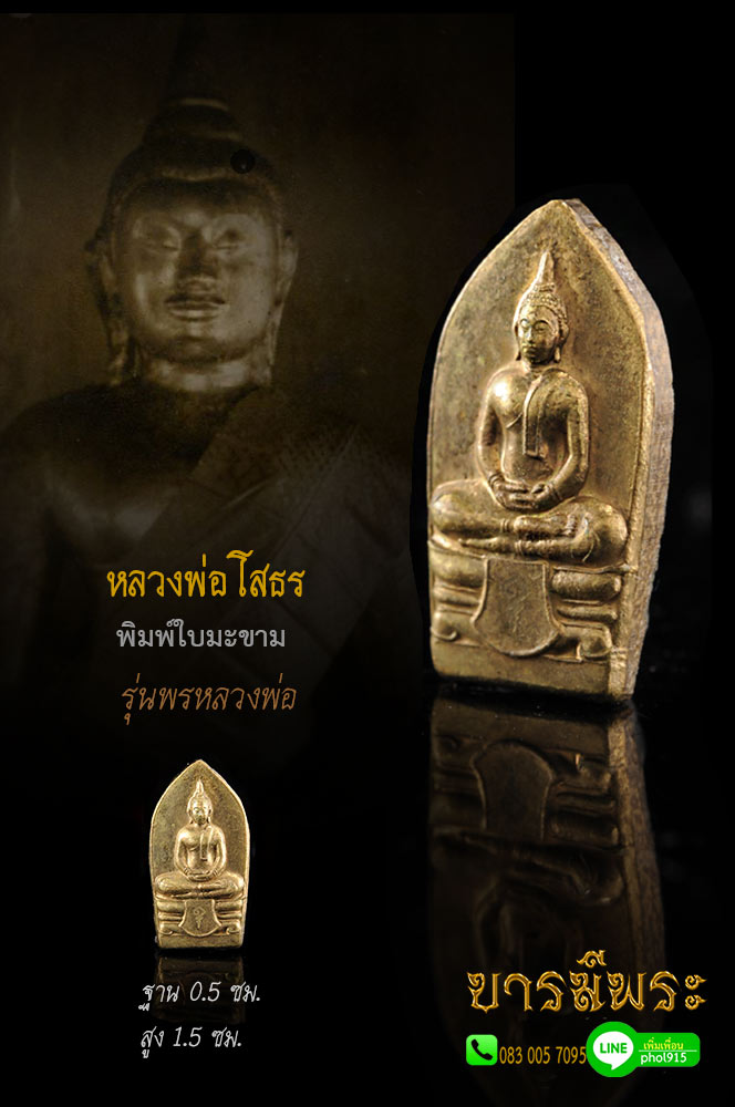 พระพุทธโสธร ใบมะขาม รุ่น พรหลวงพ่อโสธร เนื้อทองเหลือง(ทองระฆัง) เป็นพระขนาดเล็ก เหมาะนำเอาไปทำจิ้ห้อยคอ หัวแหวน พระสวยสะสม ไม่ผ่านการใช้