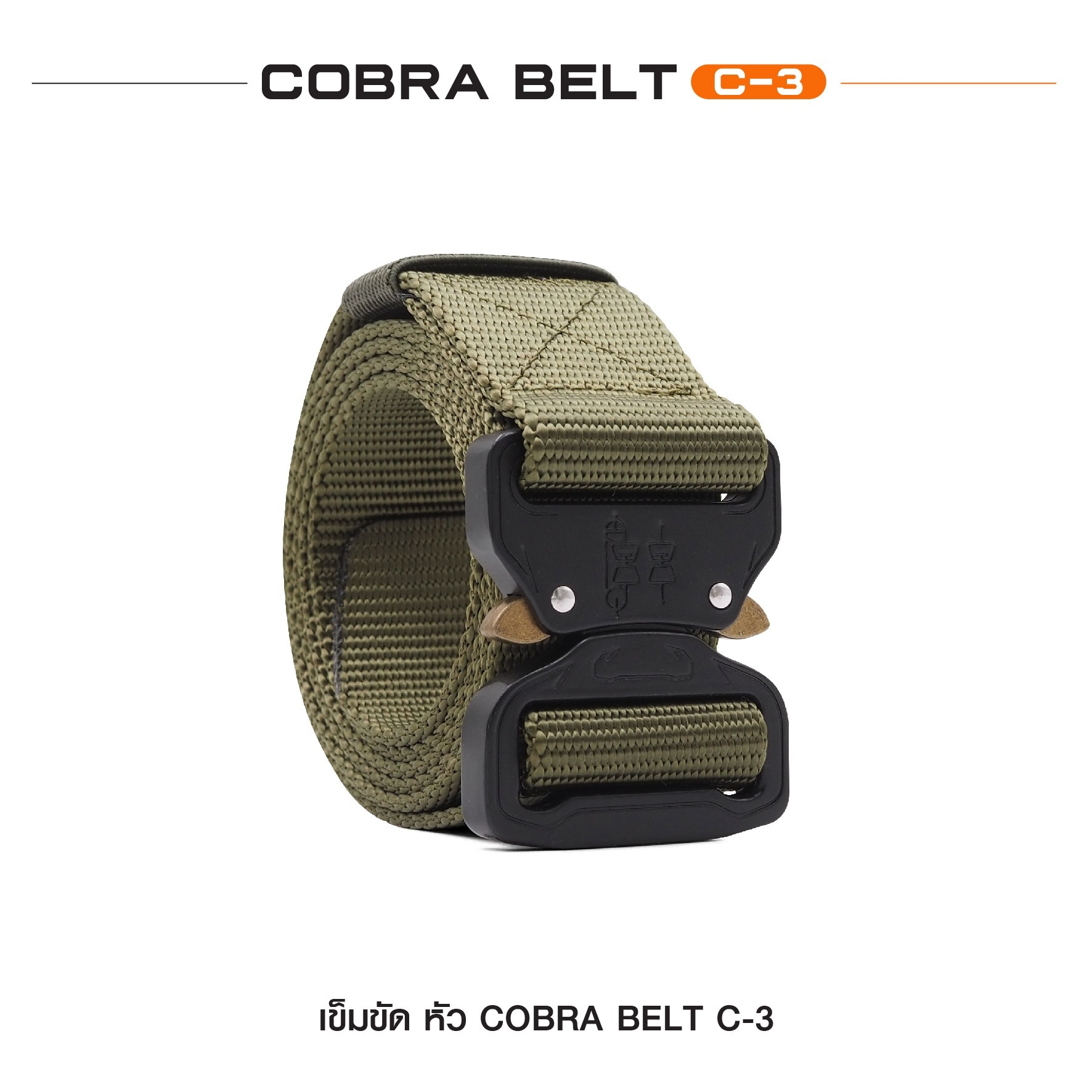 New. เข็มขัด Cobra Belt C-3 แบบไม่มีห่วง คุณสมบัติ -ผลิตจากวัสดุ Nylon แท้ 100% ทนทาน แข็งแรง -เข็มขัดยุทธวิธี ขี่มอเตอร์ไซค์ ปืนเขา ฯลฯ -คล่องแคล่วทุกการเคลื่อนไหว -สะดวกในการใช้งาน -เพิ่มความมั่งใจในทุกภารกิจ -ใช้งานง่าย หัวล็อคกระชับ ปลดล็อคไว -ความกล้