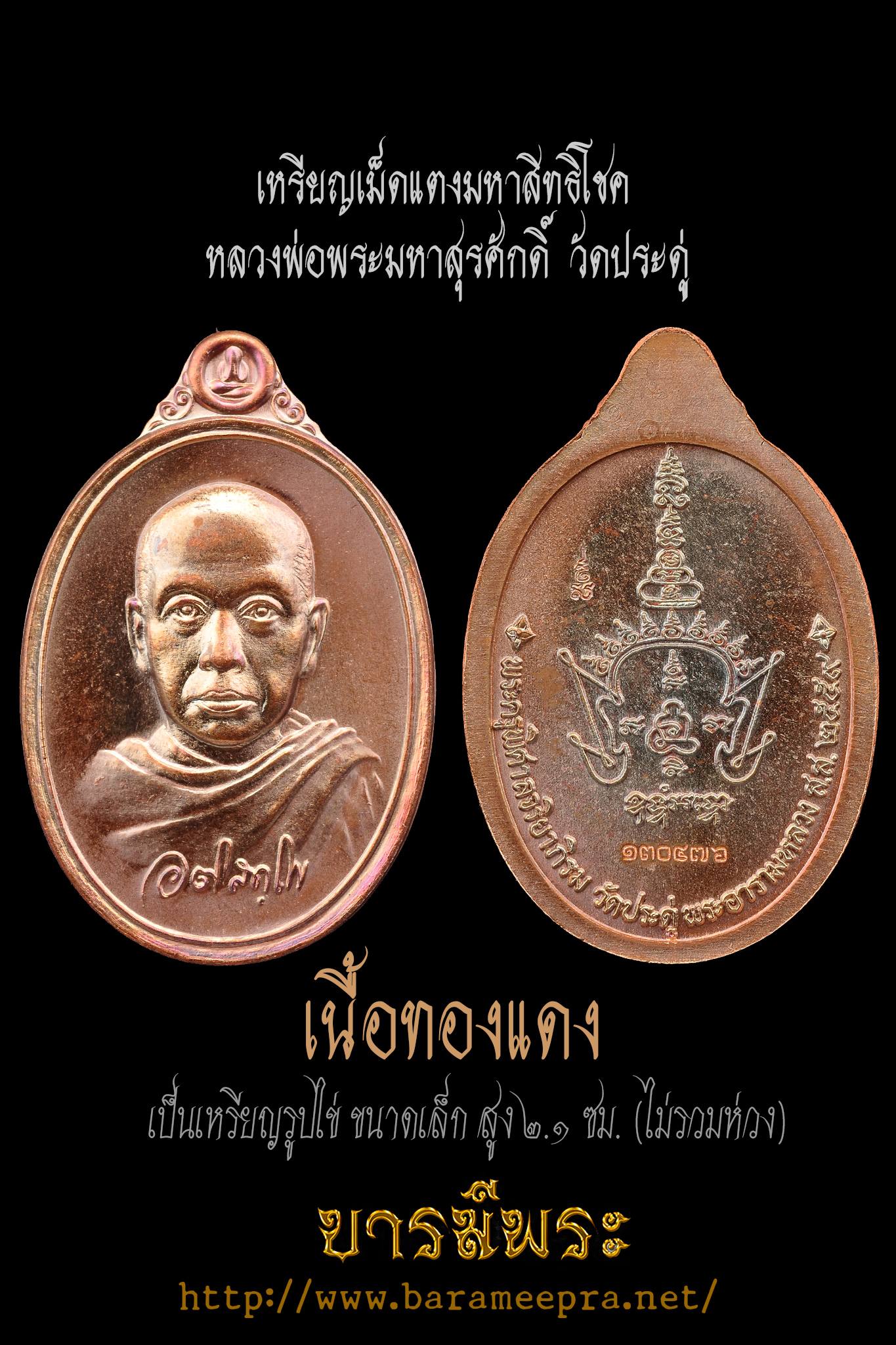 เหรียญเม็ดแตงมหาสิทธิโชค หลวงพ่อพระมหาสุรศักดิ์ นื้อทองแดง ไม่ผ่านการใช้ ออกวัดประดู่พระอารามหลวง จ.สมุทรสาคร