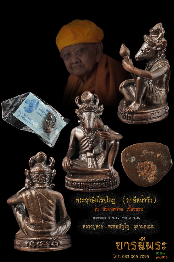 พระฤาษีกไลยโกฏ (ฤาษีหน้ากวาง) รุ่น บันดาลทรัพย์ "เนื้อชนวน" ฐานอุดผงมวลสาร ขนาดความสูง 3 ซ.ม. กว้าง 2 ซ.ม. หลวงปู่หงษ์ พรหมปัญโญ สุสานทุ่งมน สร้างปี ๒๕๕๒ ทันหลวงปู่ปลุกเสก สวยสมบูรณ์
