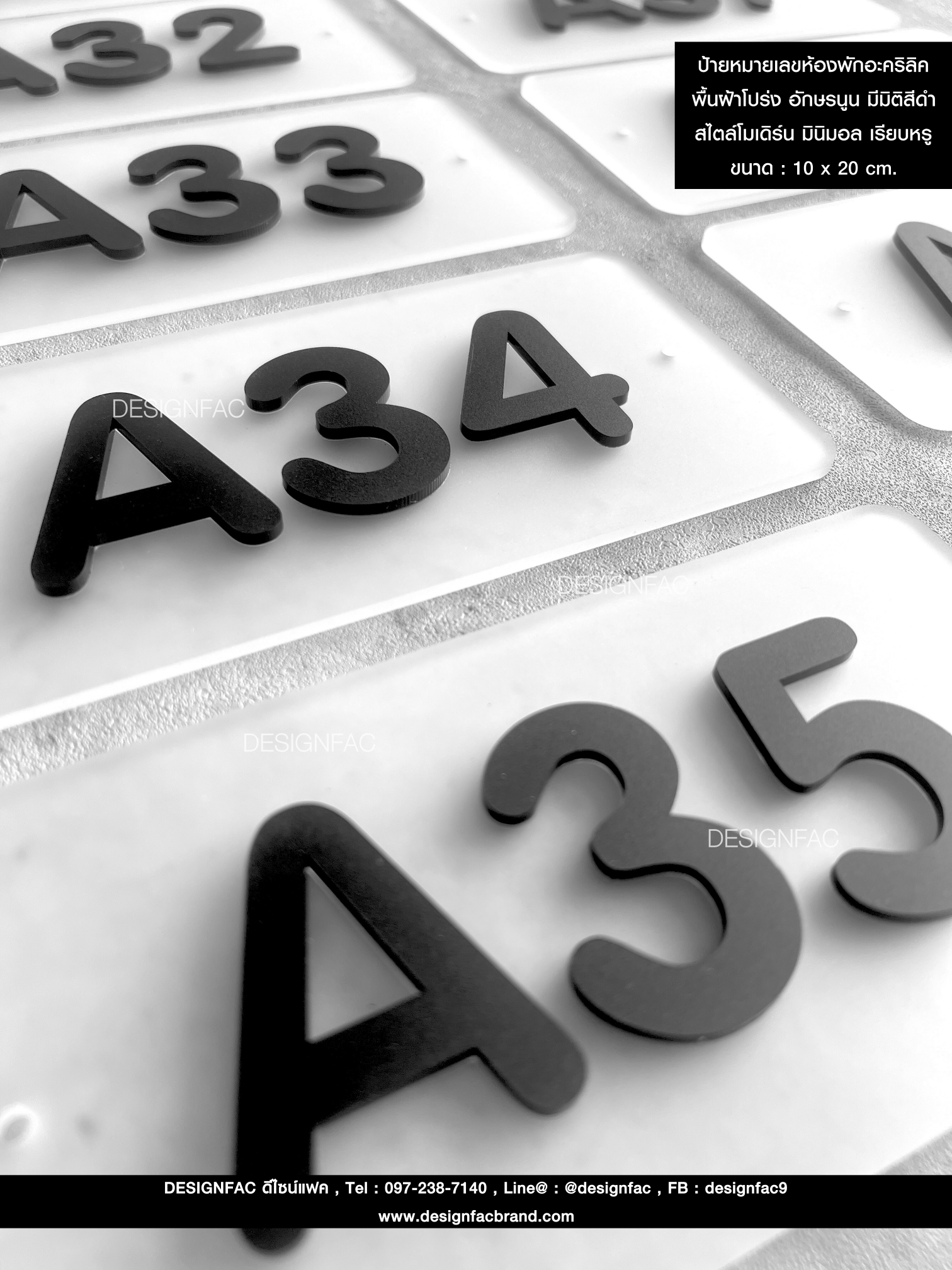 ป้ายหมายเลขห้องพักอะคริลิค พื้นฝ้าโปร่ง อักษรนูน มีมิติสีดำ สไตล์โมเดิร์น มินิมอล เรียบหรู ขนาด : 10 x 20 cm.