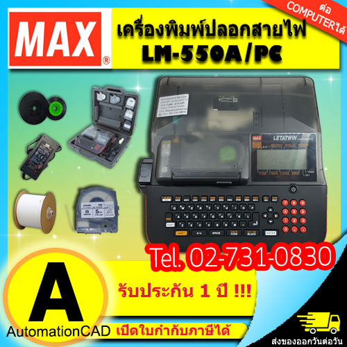 เครื่องพิมพ์ปลอกสายไฟ MAX LM-550A/PC แถมผ้าหมึก - กระเป๋าแข็ง