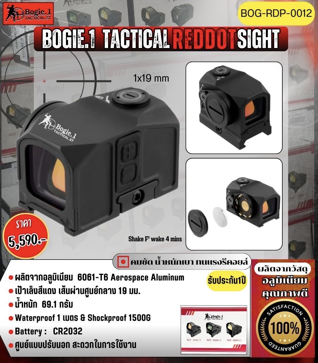 New.♥ Red Dot Sight >> Bogie.1 Tactical สินค้ามาใหม่ "ความแม่นยำเกิดจากการฝึกฝน ความสำเร็จเกิดจากความมุ่งมั่น" ! >>> ราคา 5,590 บาท ♦ มีให้เลือก 6 รุ่น / 6 แบบ ♦ 1.REDDOT RDP-0005 2.REDDOT RDP-0006 3.REDDOT RD