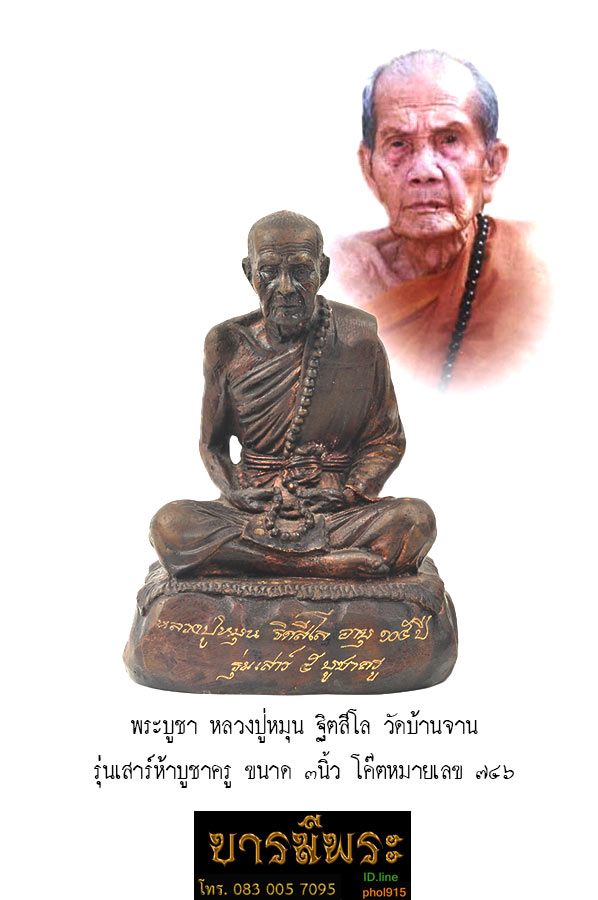 พระบูชา หลวงปู่หมุน ฐิตสีโล วัดบ้านจาน รุ่นเสาร์ห้าบูชาครู ขนาด ๓นิ้ว โค๊ตหมายเลข.... สวยสะสม ตรงตามรูป รับประกันความแท้ตลอดชีวิต