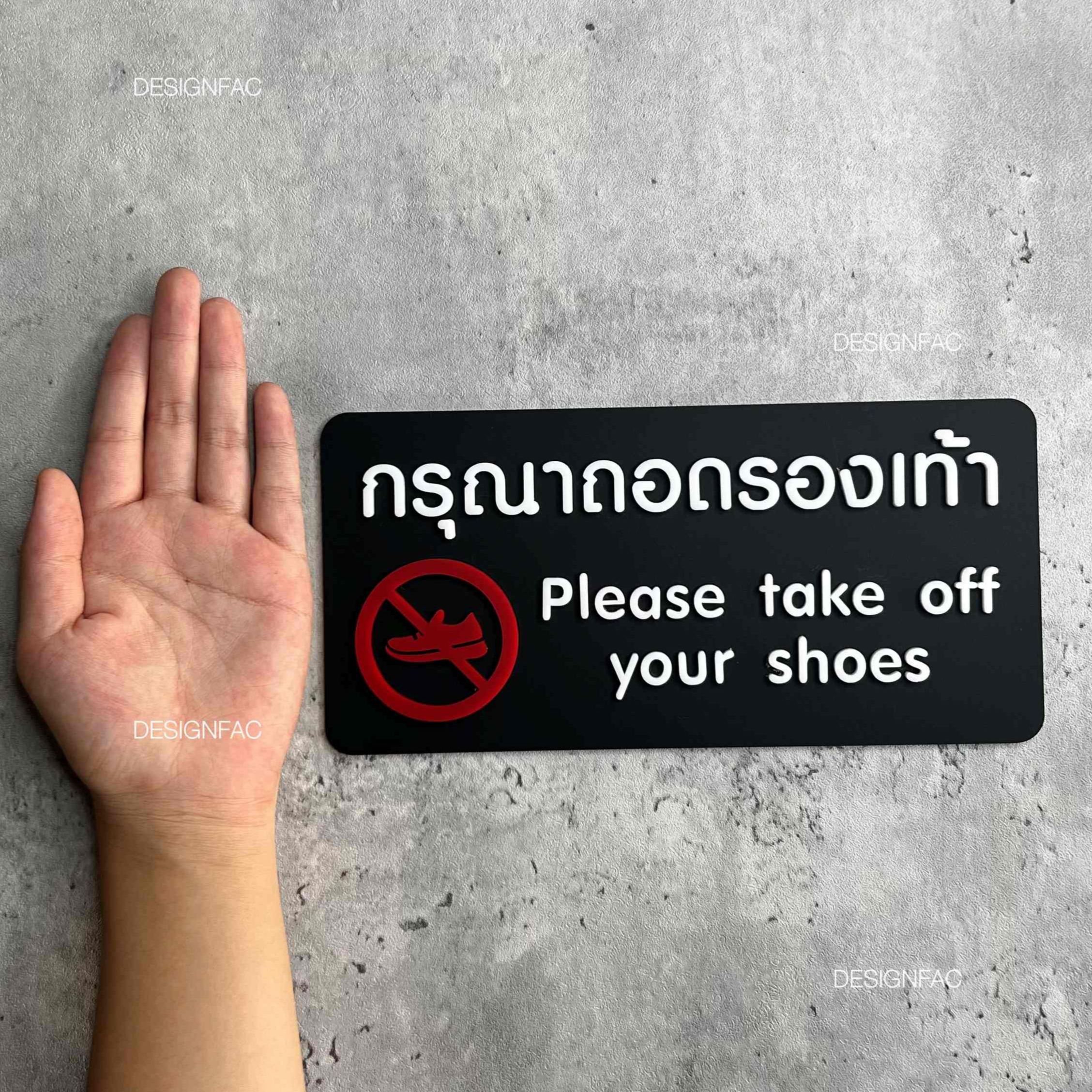 ป้ายกรุณาถอดรองเท้า ป้ายห้ามใส่รองเท้า ป้ายห้ามใส่รองเท้า สไตล์โมเดิร์น มินิมอล ลอฟท์