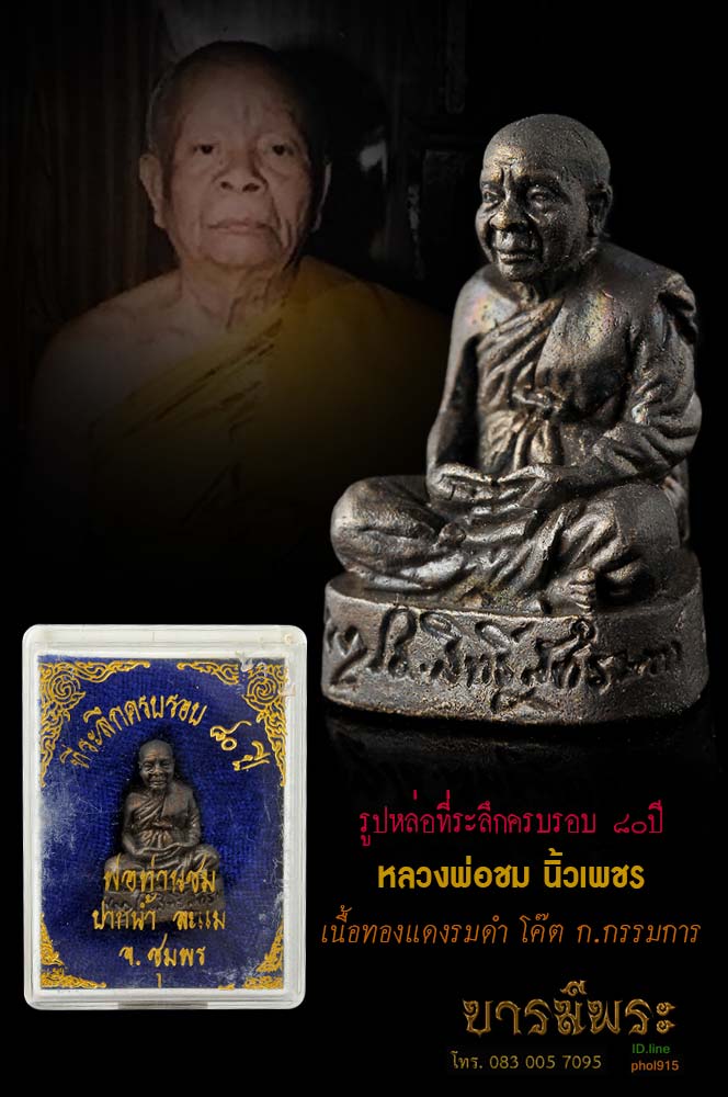 รูปเหมือนหล่อหลวงพ่อชม นิ้วเพชร ครบรอบ 80 ปี เนื้อโลหะทองแดงรมดำ โค๊ต ก. กรรมการ สร้างปี 2546 ออก วัดปากน้ำละแม มีประสบการณ์มากในพื้นที่ ทั้งเหนียว เมตตา และโชคลาภ เหรียญสวย กล่องเดิม