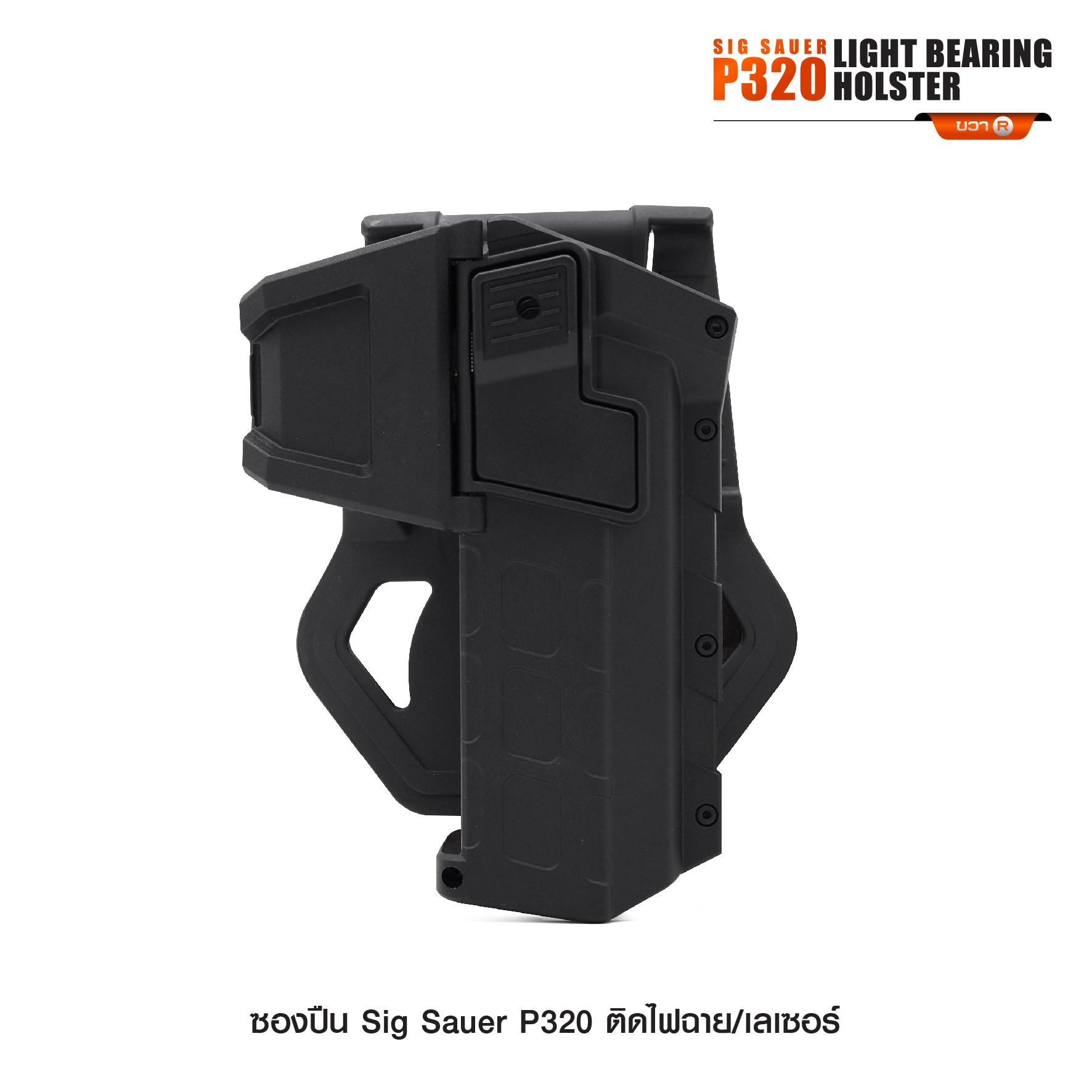 New. ซองปืน Sig Sauer P320 ติดไฟฉาย/เลเซอร์ ( Sig Sauer P320 Light Bearing Holster ) 🔨 ผลิตจาก Polymer เกรดคุณภาพ 🔨 สำหรับ Sig Sauer P320 ที่ติดไฟฉาย/เลเซอร์ ได้ทุกชนิด 🔨 ปลดล็อคนิ้วชี้ ใช้งานปลอดภัย ( ล็อคกับช่องคัดปลอก ) 🔨