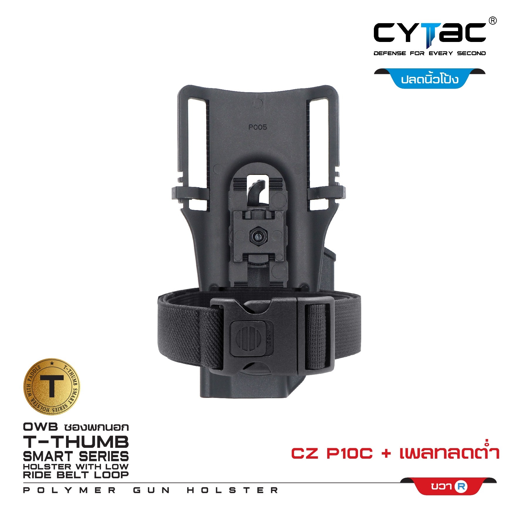 New.ซองปลดนิ้วโป้ง CZ-P10C + เพลทลดต่ำ Cytac ( T- ThumbSmart Series CZ-P10C Holster with Low Ride Belt Loop ) -ผลิตจากวัสดุ Polymer เกรดคุณภาพ แข็งแรงทนทาน -ซองสำหรับ CZ-P10C -ตัวซองออกแบบให้ปลดล็อคนิ้วโป้ง ใช้งานง่ายเป็นธรรมชาติ และปลอดภัยยิ่งขึ้น -ตัวซอ