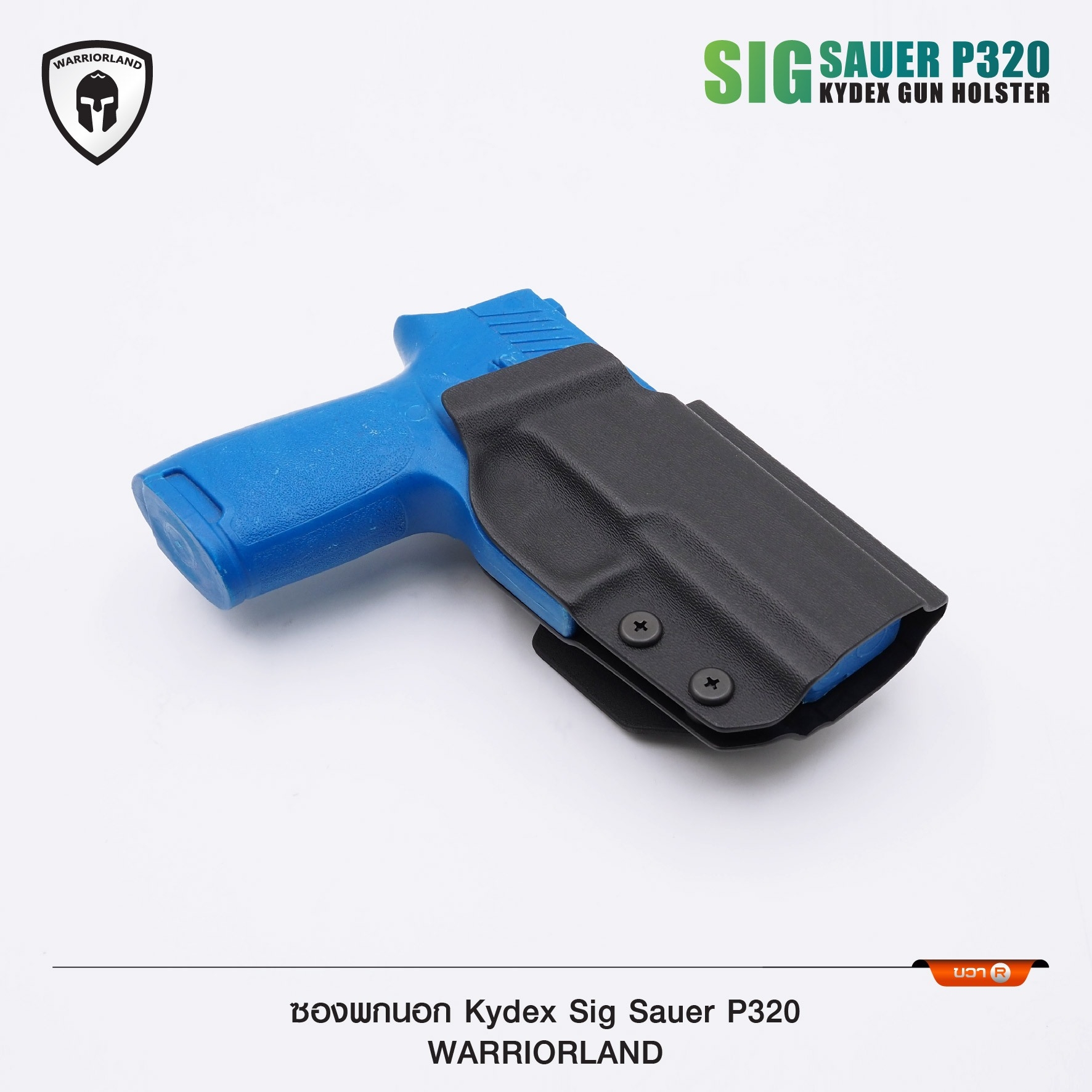 New. ซองพกนอก KYDEX Warriorland P320 ( OWB Kydex Holster Warriorland ) 📍Sig Sauer P320 📍Glock 19 Gen1-5 📍Glock 43/43X 📍1911 4.5"-5" ( ไม่มีราง ) Colt/ Kimber/ Springfield/ S&W/ Ruger/ Taurus/ 🍁 แผ่น Kydex
