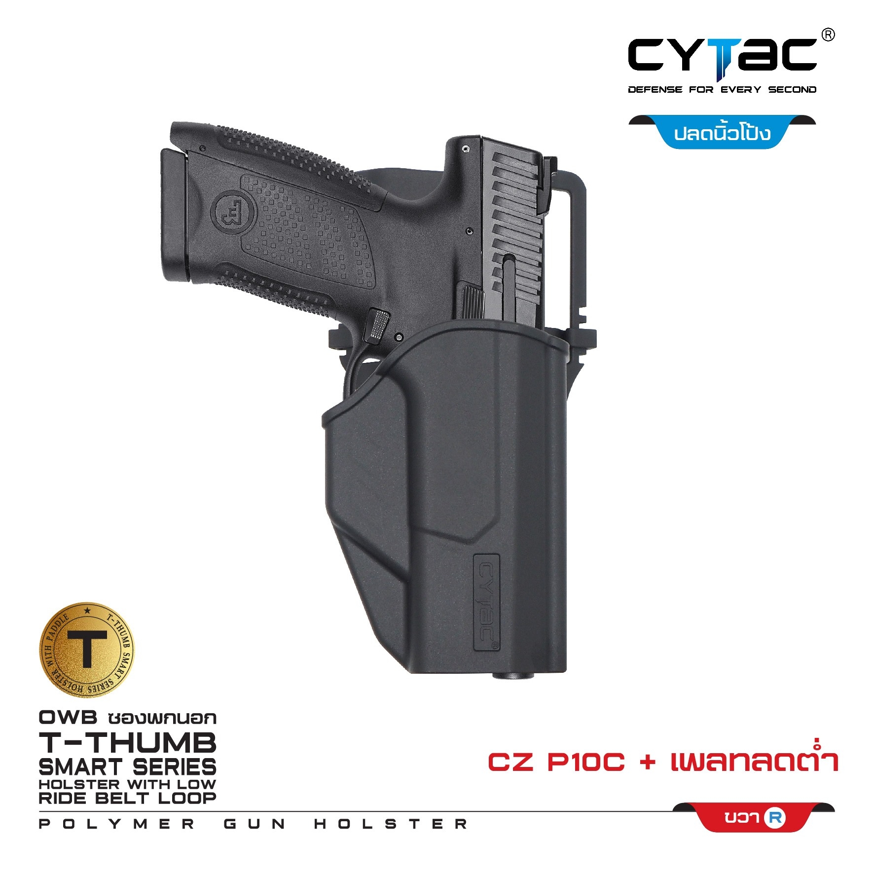 New.ซองปลดนิ้วโป้ง CZ-P10C + เพลทลดต่ำ Cytac ( T- ThumbSmart Series CZ-P10C Holster with Low Ride Belt Loop ) -ผลิตจากวัสดุ Polymer เกรดคุณภาพ แข็งแรงทนทาน -ซองสำหรับ CZ-P10C -ตัวซองออกแบบให้ปลดล็อคนิ้วโป้ง ใช้งานง่ายเป็นธรรมชาติ และปลอดภัยยิ่งขึ้น -ตัวซอ