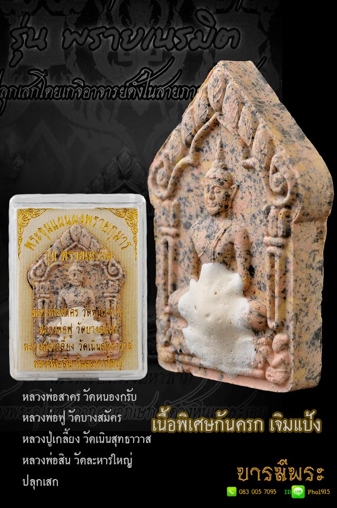 ขุนแผนพรายเนรมิตร เนื้อพิเศษก้นครก มีแป้งเจิม ตะกรุดโทน ทองฝาบาตร ปลุกเสกโดยเกจิดังสายตะวันออก หลวงสาคร วัดหนองกรับ , หลวงพ่อฟู วัดบางสมัคร , หลวงปู่เกลี้ยงวัดเนินสุทธาวาส, หลวงพ่อสิน วัดละหารใหญ่ฯ