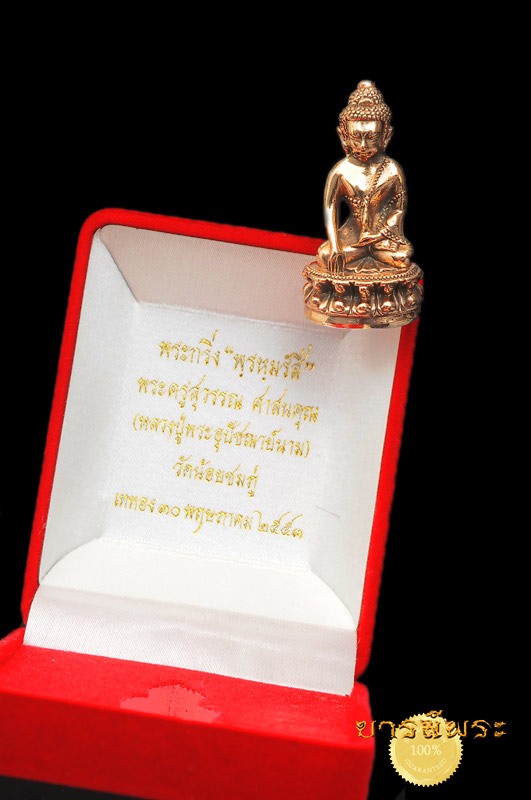 พระกริ่งพรหมรังสี เนื้อนวะก้นเงิน หลวงปู่นาม วัดน้อยชมภู่ สุพรรณบุรี หมายเลข 484 1 ใน 588 องค์ สวย เก็บเดิม ๆในซองซีล ไม่ช้ำ ไม่ดำ ชัวร์ รับประกันความแท้ตลอดชีพ
