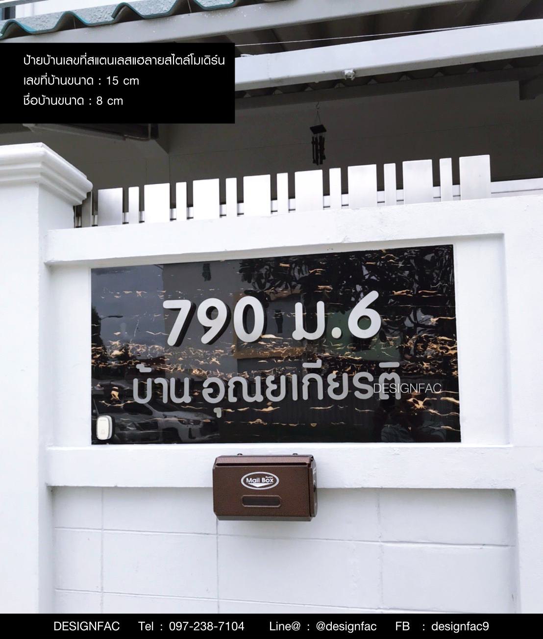 รีวิวป้ายบ้านเลขที่ 790ม.6 ตัวเลขสแตนเลส ตัวอักษรสแตนเลส ทนแดดทนฝน สไตล์โมเดิร์น