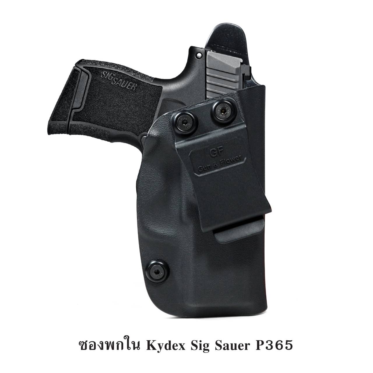 (shiny)New ซองพกใน Kydex SiG Sauer P365 ( ปืนโครงการสวัสดิการ สตช ตัวใหม่ ) ซองปืน KYDEX ของ GUN & FLOWER ผลิตจากแผ่น Kydex ที่นำเข้าจากประเทศสหรัฐอเมริกา ทางโรงงานเลือกใช้แผ่น Kydex ขนาดความหนา 2.04 มิลลิเมตร • ทำความสะอาดได้ง่าย ล้างคราบสกปรกออกง่าย • ค