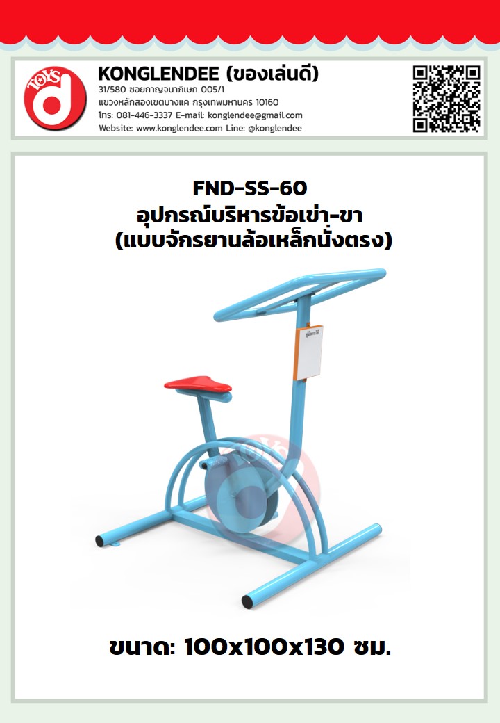 เครื่องออกกำลังกายข้อเข่า-ขา(แบบจักรยานล้อเหล็กนั่งตรง)