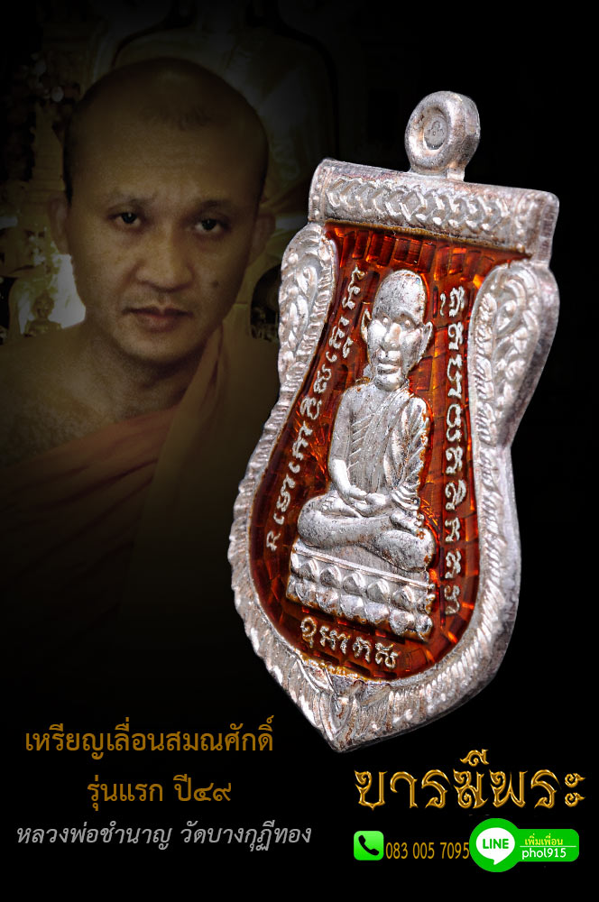 เหรียญเลื่อนสมณศักดิ์รุ่นแรก หลวงพ่อชำนาญ วัดบางกุฎีทอง ปี ๒๕๔๙ เนื้อเงินลงยาสีแดง (เลื่อนสมณศักดิ์รุ่นแรกที่ สมณศักดิ์พระครูปทุมวรกิจ ปัจจุบัน พระมงคลวโรปการ (ชำนาญ อุตฺตมปญฺโญ)เจ้าอาวาส วัดชินวรารามวรวิหาร