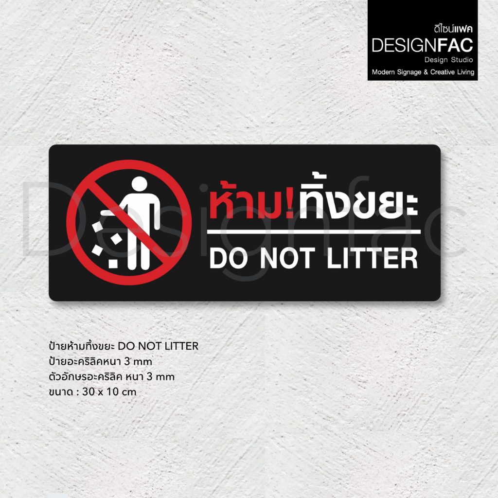 ป้ายห้ามทิ้งขยะ DO NOT LITTLE ป้ายห้ามทิ้ง ป้ายป้ายอะคริลิค สไตล์โมเดิร์น มินิมอล,Designfac
