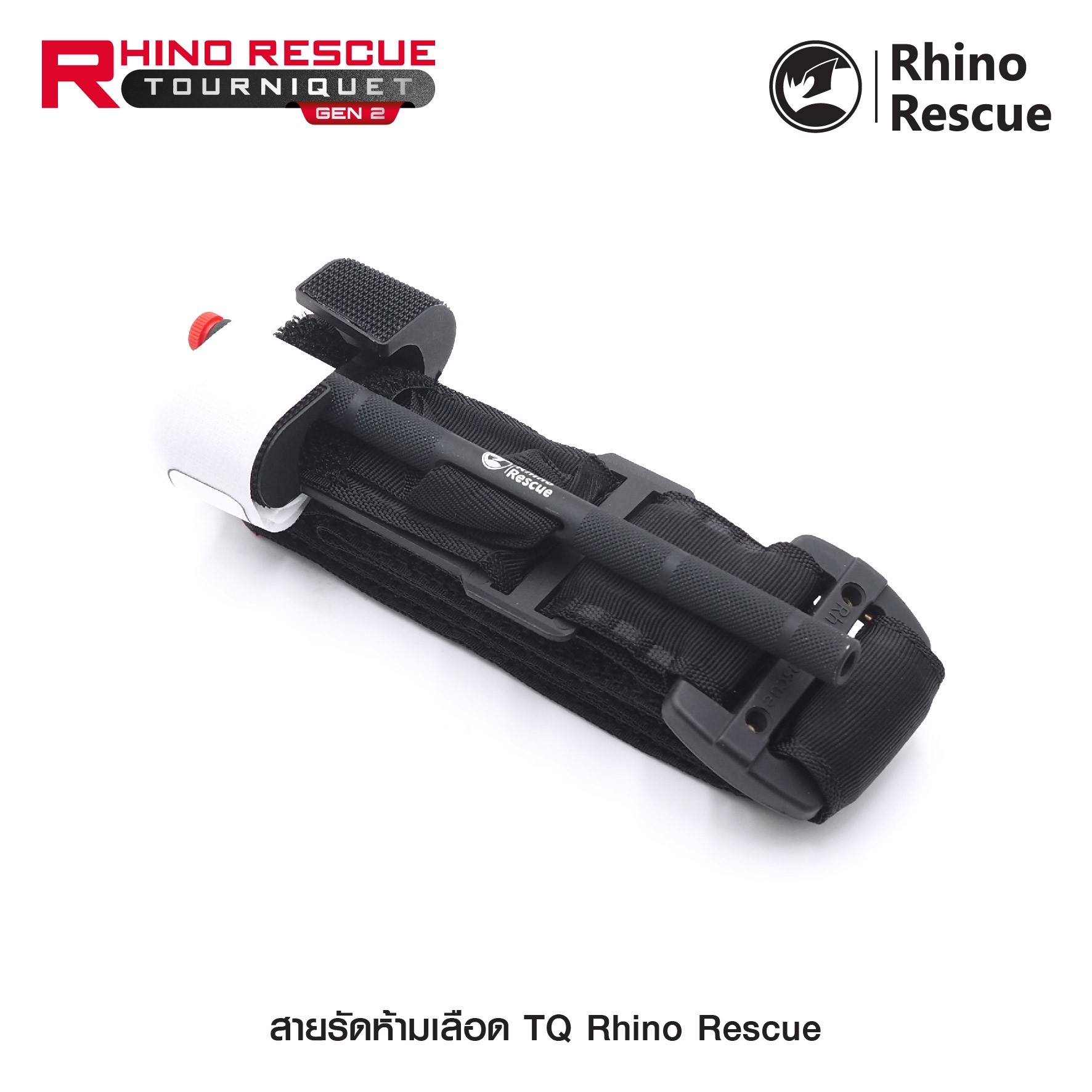 New.สายรัดห้ามเลือด TQ Rhino Rescue ( Rhino Rescue Tourniquet GEN2 ) - สายรัดห้ามเลือดคุณภาพสูง ใช้งานได้จริง - ก้านอลูมิเนียมแข็งแรง ไม่บิดงอ - มีปากกาในตัว สำหรับจดเวลา - แถบผ้าภายใน ทนแรงบิดแรงดึงได้สูง รองรับการใช้งานภาคสนาม - มี 2 สี แดง / ทราย