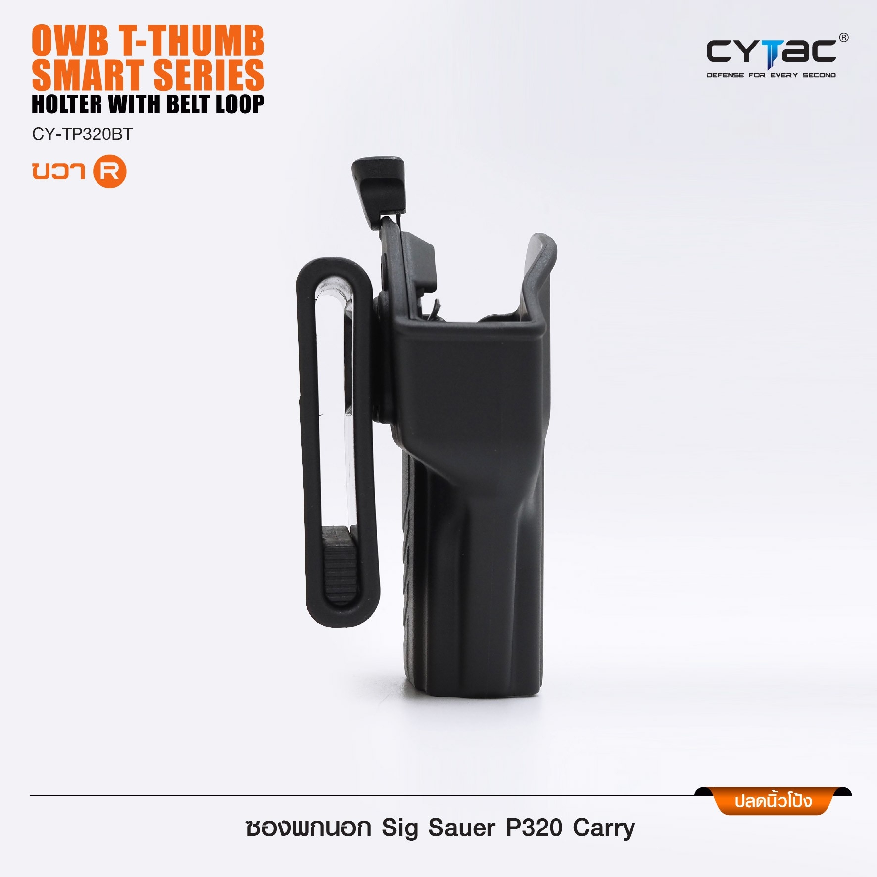 New.ซองพกนอก ปลดล็อคนิ้วโป้ง รุ่น Sig Sauer P320 Carry ( Cytac T-Thumbsmart Holster ) -ผลิตจากวัสดุ Polymer เกรดคุณภาพ แข็งแรงทนทาน -ออกแบบให้ปลดล็อคนิ้วโป้ง ใช้งานง่ายเป็นธรรมชาติ และปลอดภัยยิ่งขึ้น -ด้านหลังเป็นเพลทเหน็บเข็มขัด ชนิดพิเศษ มีแผ่นยางเสริม 