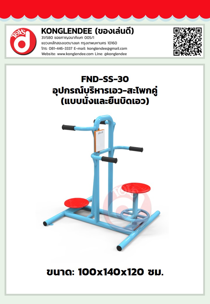 เครื่องออกกำลังกายบริห่รเอว-สะโพกคู่(แบบนั่งและยืนบิดเอว)