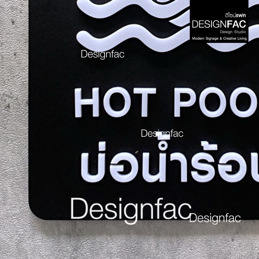 ป้ายบ่อน้ำร้อน HOT POOL ป้ายออนเซ็น ป้ายสัญลักษณ์อะคริลิค สไตล์โมเดิร์น มินิมอล มูจิ,Designfac