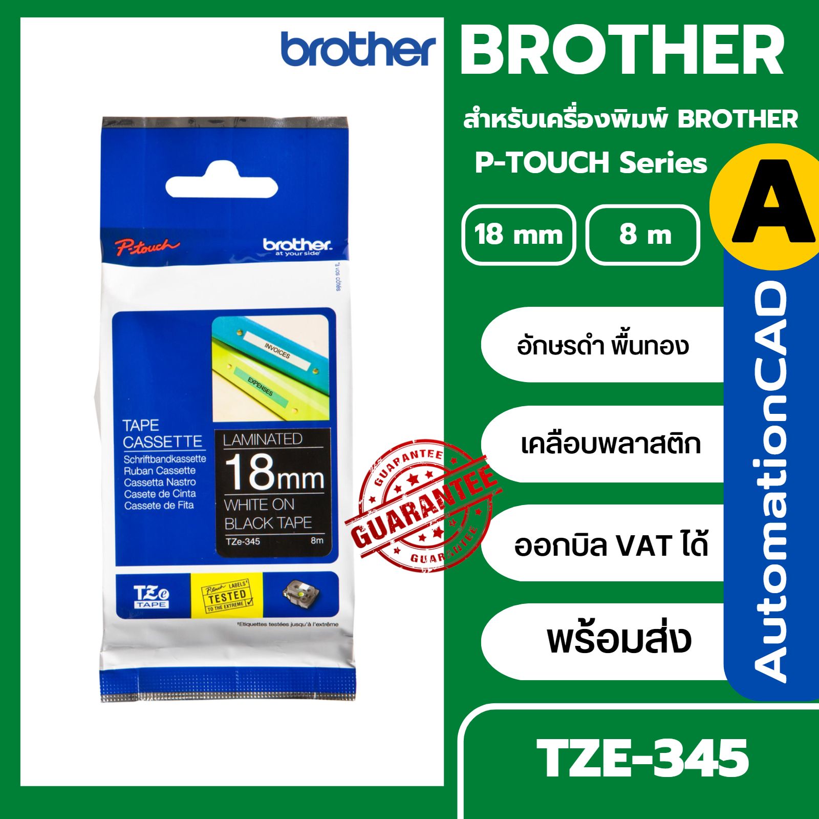เทปพิมพ์อักษร TZE-345 ขนาด 18 มม. อักษรสีขาวพื้นดำ แบบเคลือบพลาสติก Brother