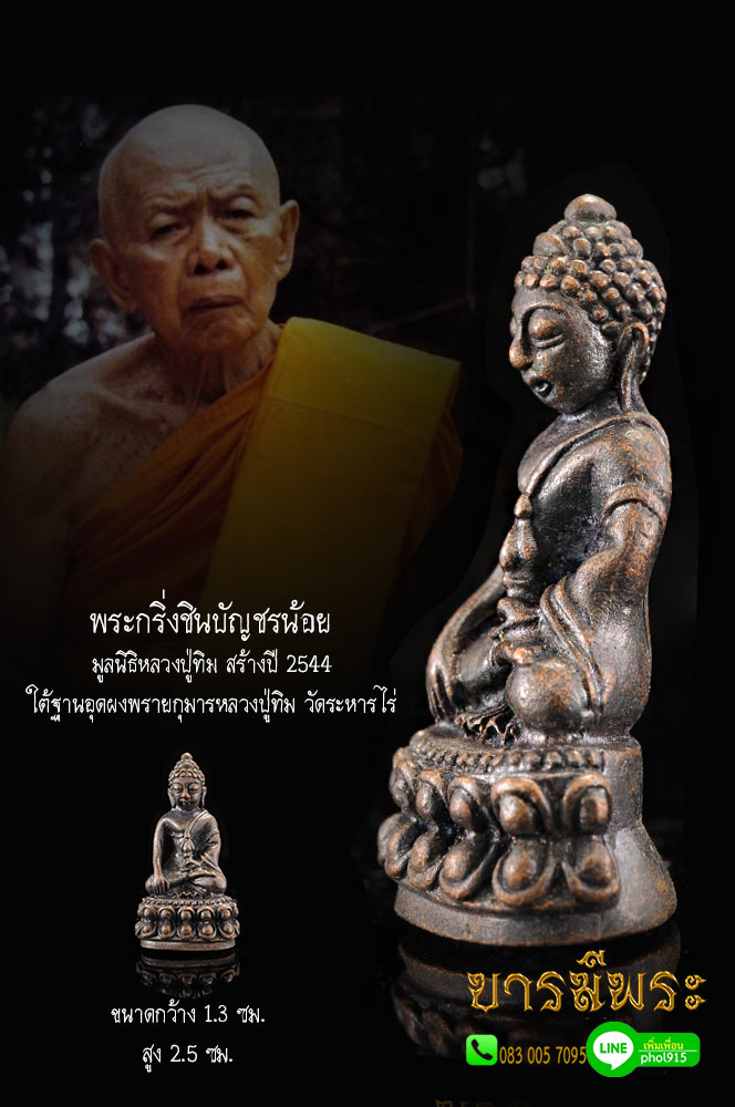 พระกริ่งชินบัญชรน้อย มูลนิธิหลวงปู่ทิม สร้างปี 2544 ใต้ฐานอุดผงพรายกุมารหลวงปู่ทิม วัดระหารไร่ ผสมชนวนพระกริ่งชินบัญชร หลวงพ่อสาคร วัดหนองกรับกริ่งชินบัญชรน้อยนี้นับเป็นของดีราคาไม่แรง ขนาดกำลังดี มีทั้งมวลสารโลหะ และอุดสีผึ้งและผงพราย ตอกโค๊ดนะในเม็ดงา ใ