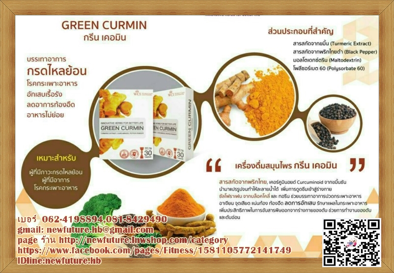 C-32 GREEN CURMIN กรีนเคอร์มิน บรรเทาอาการกรดไหลย้อน โรคกระเพาะอักเสบเรื้อรัง ลดอาการท้องอืด
