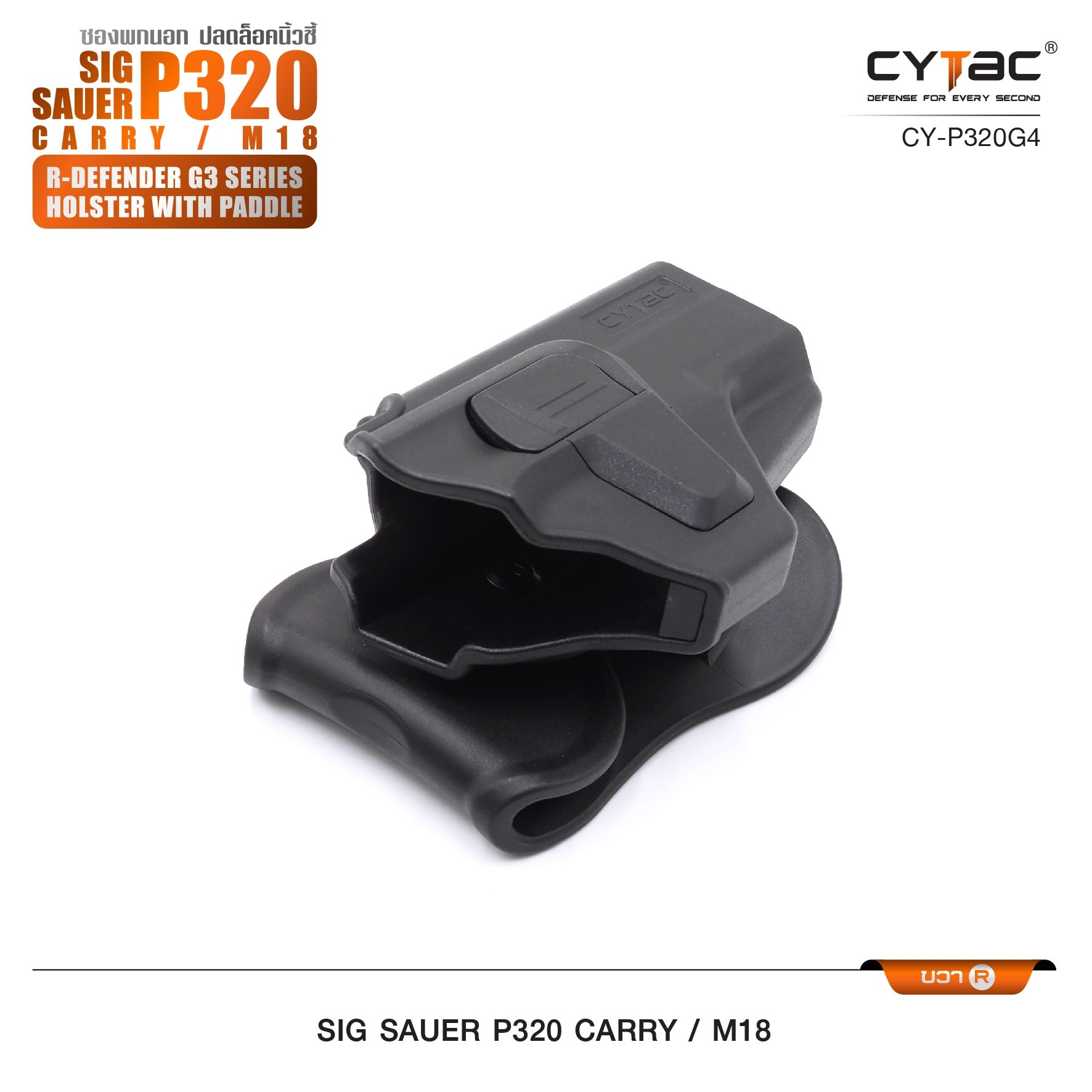 New. ซองพกนอก ปลดล็อคนิ้วชี้ Cytac ( Cytac R-Defender Holster ) -ผลิตจากวัสดุ Polymer เกรดคุณภาพ แข็งแรงทนทาน -ซองถูกออกแบบให้ปลดล็อคนิ้วชี้ (Level 2) ใช้งานปลอดภัย -ด้านหลังเป็นเพลทเหน็บเข็มขัด ชนิดพิเศษ มีแผ่นยางเสริม เพิ่มความหนืด -สามารถถอดเพลทเหน็บออ