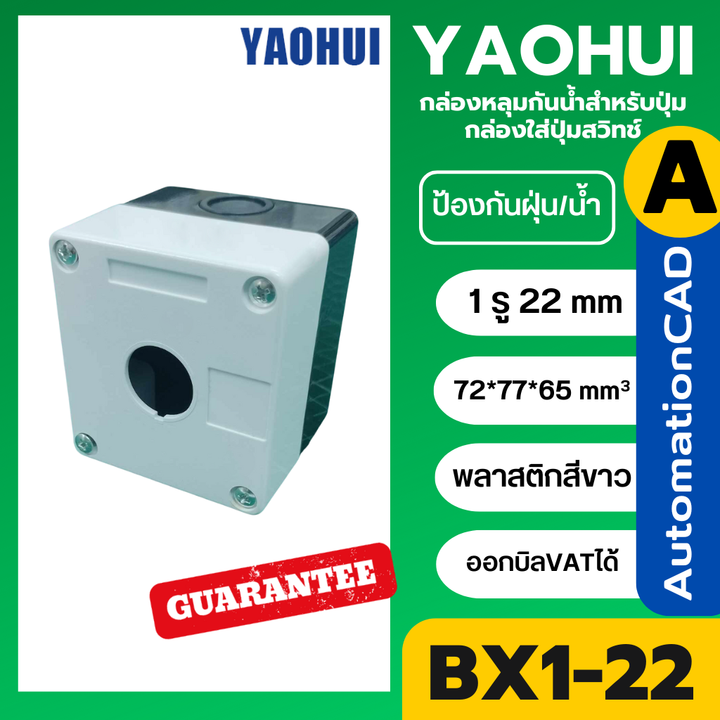 YAOHUI กล่องหลุมกันน้ำสำหรับปุ่ม 1 รู กล่องใส่ปุ่มสวิทช์ รูขนาด 22 mm BX1-22 ขนาด 72x77x65 มิลลิเมตร