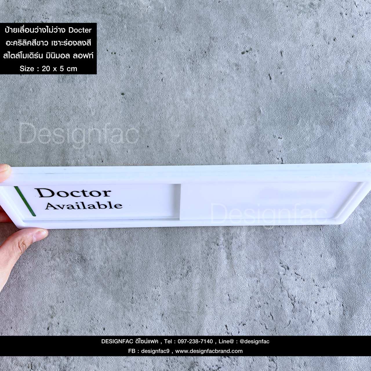 ป้ายเลื่อนว่างไม่ว่าง ป้ายหน้าห้องตรวจ ป้ายห้องตรวจแพทย์ ป้ายติดหน้าห้อง สไตล์โมเดิร์น มินิมอล ลอฟท์