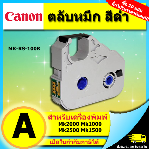 ตลับหมึก ของแท้ Canon MK-1100 MK1500 M1-STD MK2600 และ รุ่นอื่นๆ หมึกพิมพ์ ผ้าหมึก