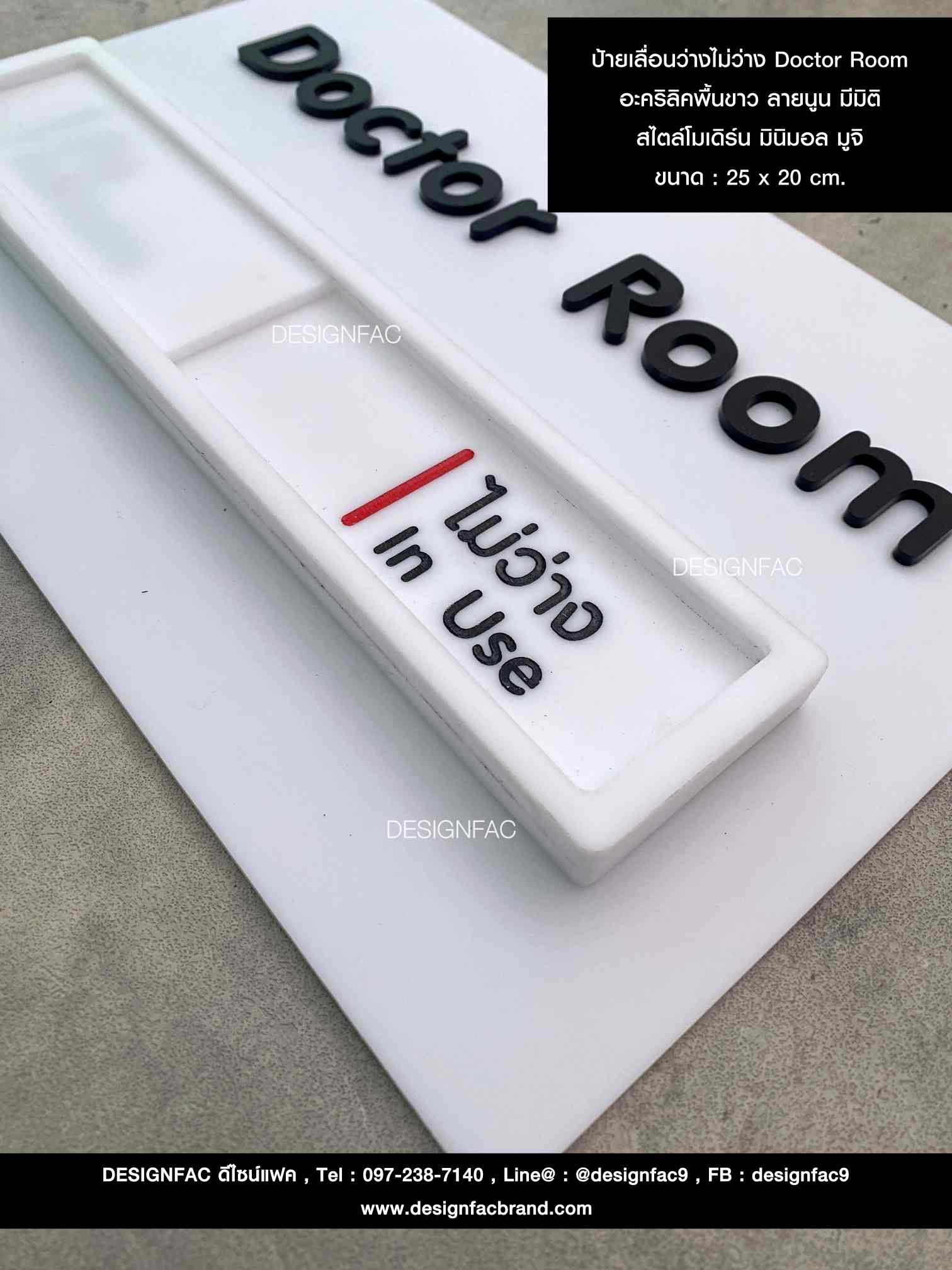 ป้ายเลื่อนว่างไม่ว่าง Doctor Room อะคริลิคพื้นขาว ลายนูน มีมิติ สไตล์โมเดิร์น มินิมอล มูจิ ขนาด : 25 x 20 cm.