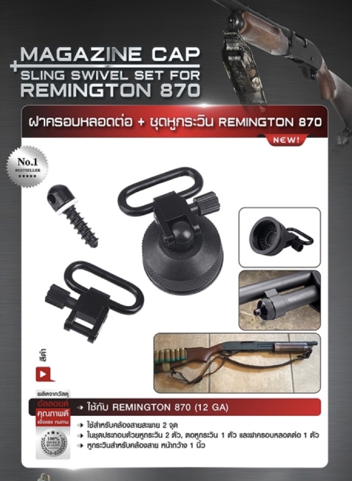 (fire)ฝาครอบหลอดต่อ + ชุดหูกระวิน Remington 870 (Magazine Cap + Sling Swivel Set For Remington 870 ) 🔱 ผลิตจากโลหะอัลลอยด์คุณภาพดี 🔱 ใช้กับ Remington 870 (12 Ga) 🔱 ใช้สำหรับคล้องสายสะพาย 2 จุด 🔱 ในชุดประกอบด้วยหูกระวิน 2 ตั