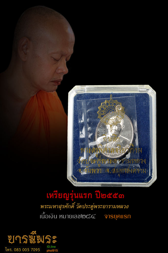 เหรียญรุ่นแรก พระมหาสุรศักดิ์ (เจ้าคุณ พระภาวนาวิสุทธิโสภณ เจ้าคณะจ.สมุทรสงคราม) วัดประดู่พระอารามหลวง เนื้อเงิน หมายเลข๒๘๔ จารมือ ยุคแรก ปี๒๕๕๓ สวยสะสม กล่องเดิม