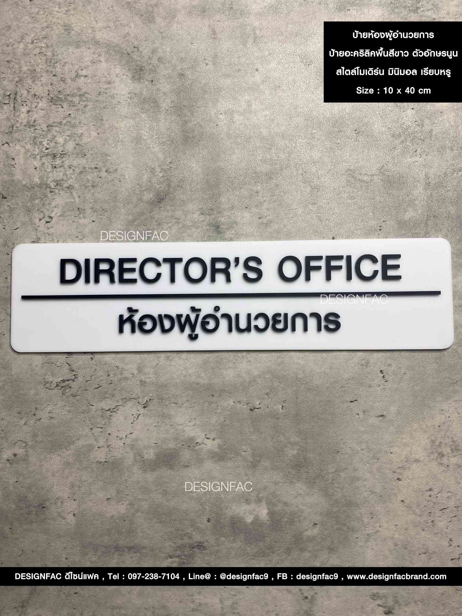 ป้ายห้องผู้อำนวยการ DIRECTOR OFFICE ป้ายหน้าห้องอะคริลิค ป้ายบริษัทสวย ๆ สไตล์โมเดิร์น มินิมอล ลอฟท์