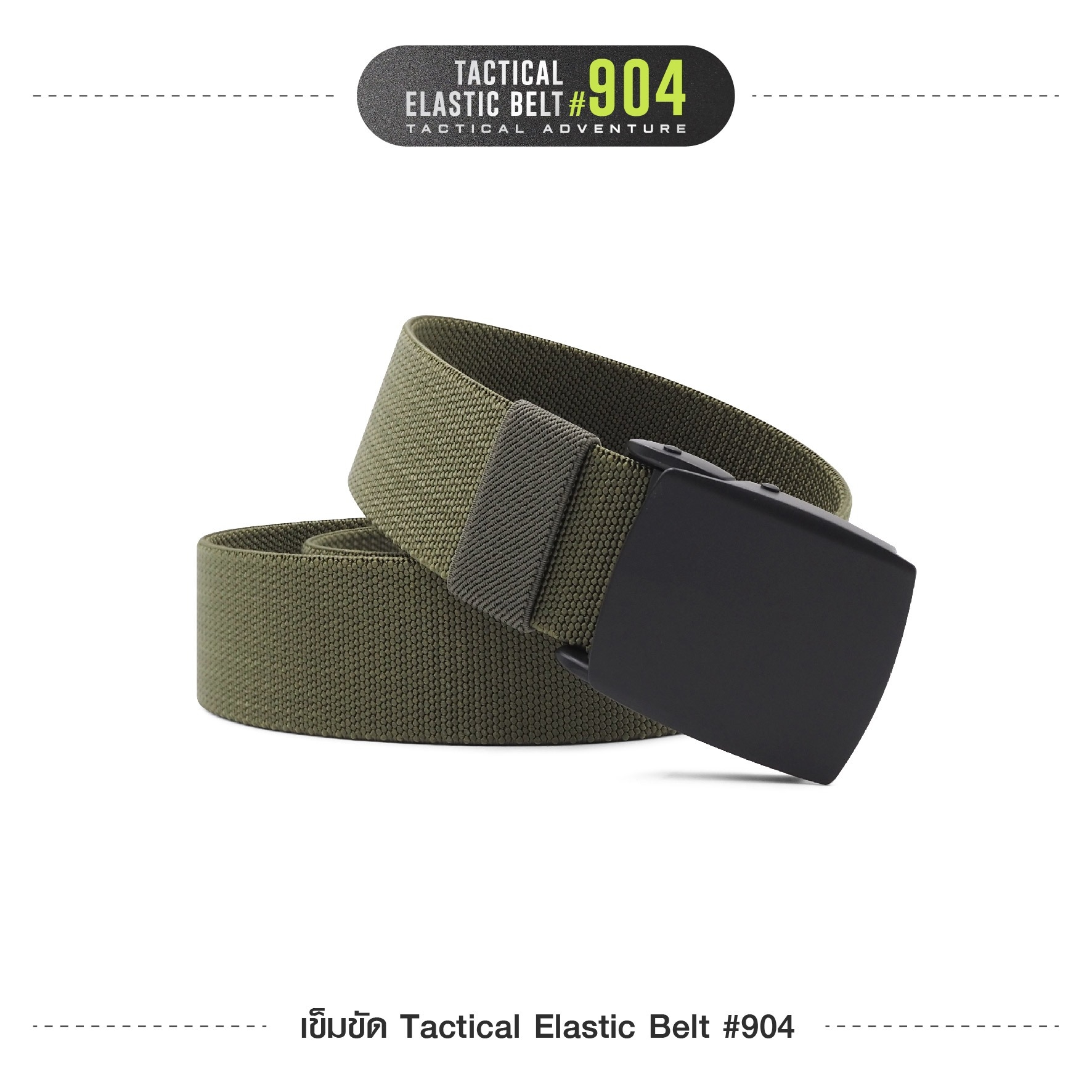 New. เข็มขัด Tactical Elastic Belt #904 🍂 หัวเข็มขัดเป็นโลหะ Alloy 🍂 ใช้งานง่าย หัวล็อคไว ล็อคแน่น 🍂 สายเข็มขัดผลิตจาก Nylon ผสม elastic rubber 🍂 สายมีความยืดหยุ่นในตัวเอง ใส่กระชับ 🍂 สายมีความแข็ง สามารถเกี่ยวอุปกร