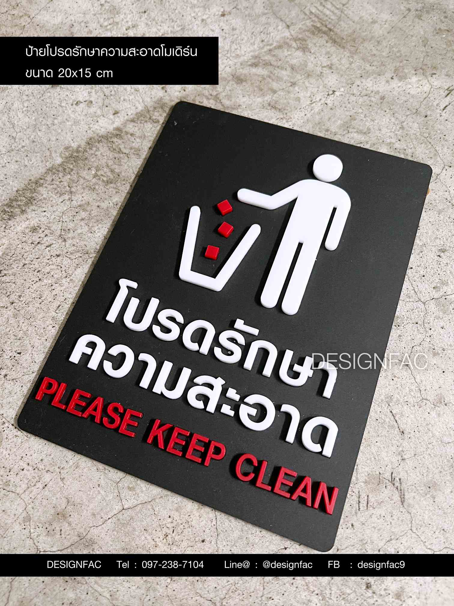 ป้ายโปรดรักษาความสะอาด ป้ายห้ามทิ้งขยะ ป้ายอะคริลิค มินิมอล โมเดิร์น