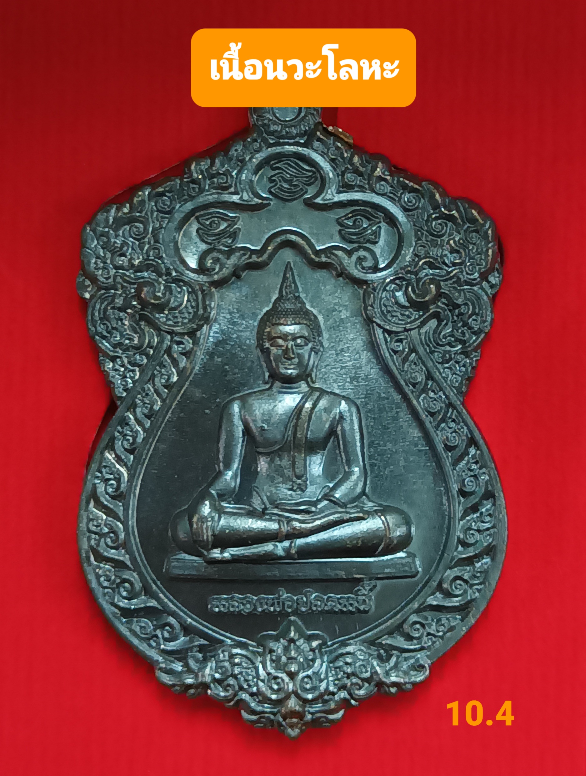 หลวงพ่อปลดหนี้ วัดพระธาตุวาโย เนื้อนวะ